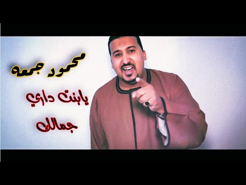 يابنت داري جمالك جديد 2023 محمودجمعة 