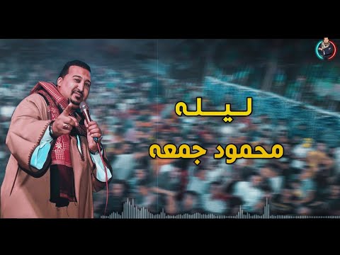 محمودجمعة اغنية ليله جديد ٢٠٢٣ 