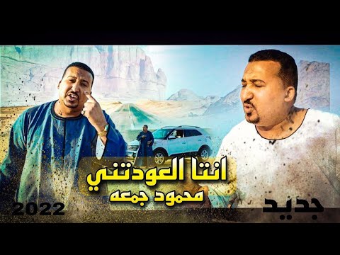 فيديو كليب انت العودتني محمودجمعة جديد 2022 