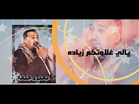 محمود جمعه طيبين وبخير احبابي جديد 2023 