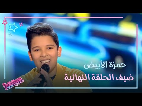 حمزة الأبيض ضيف الحلقة الأخيرة من MBCTheVoiceKids 