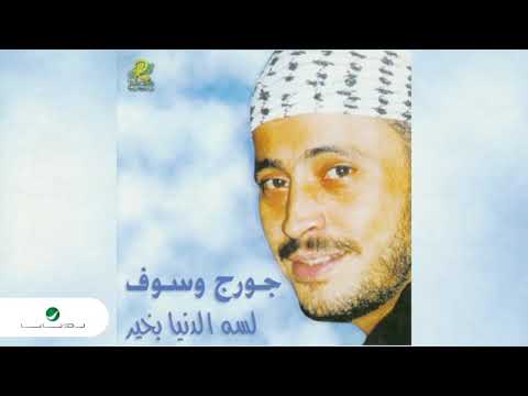 George Wassouf Al Hob Al Kebir جورج وسوف الحب الكبير 