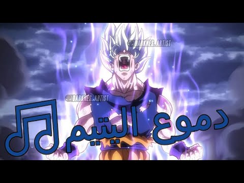 AMV Dragon Ball ZA أغنية عربية مؤثرة مستوحاة من Dragon Ball Z Kai: Tears of an Orphan 