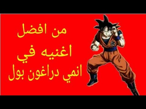 أجمل أغاني Dragon Ball من عالم Dragon Ball إلى Dragon Ball Super Ark 