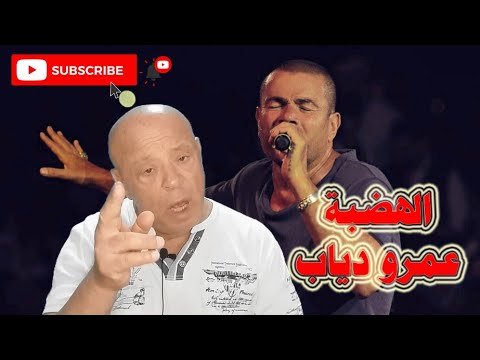 عمرو دياب الهضبة 