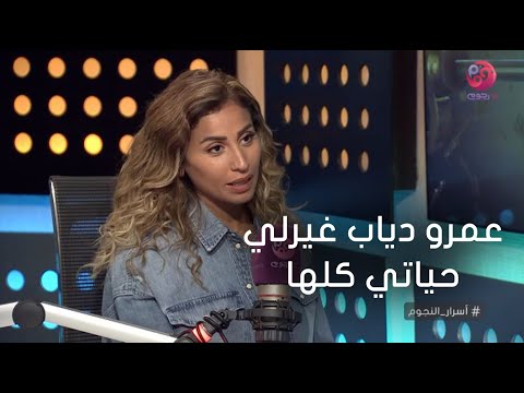 اسرار النجوم دينا الشربيني عمرو دياب غير حياتي كلها 