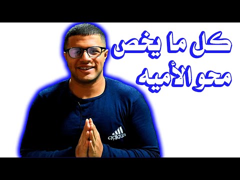 كل ما يتعلق بالقضاء على الأمية 2022 2023 كيفية القضاء على الأمية 2023 