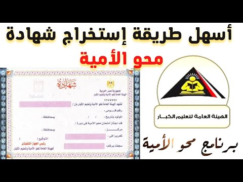 الحصول على شهادة محو الأمية وتعليم الكبار وما هي الشروط والرسوم المطلوبة خطوة بخطوة 