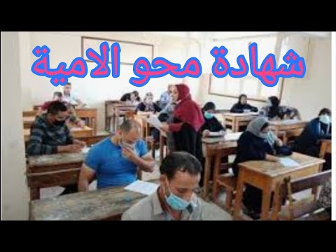 شهادة محو الأمية وكيفية الحصول عليها بسهولة 