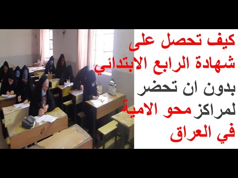 كيف تحصل على شهادة الدراسة الابتدائية دون الالتحاق بمراكز محو الأمية والتعليم المسرع؟ 