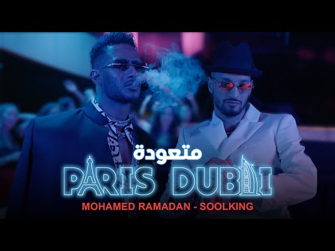 Mohamed Ramadan Ft Soolking Paris Dubai Music Video محمد رمضان وسولكينج متعودة 
