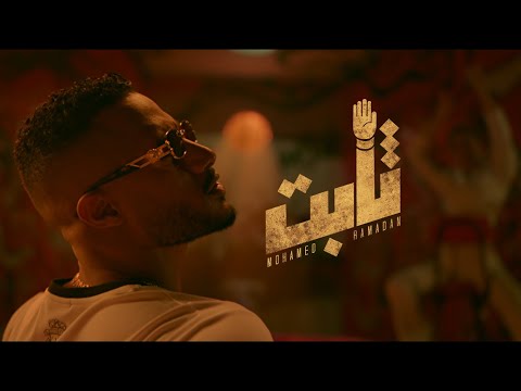 Mohamed Ramadan THABT Official Music Video محمد رمضان ثابت 