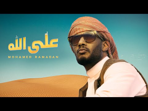 محمد رمضان الله الله الفيديو الرسمي أغنية محمد رمضان على الله 