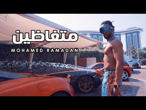 محمد رمضان بوس فيديو كليب محمد رمضان غاضب 