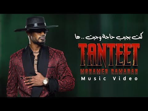 Mohamed Ramadan TANTEET Official Music Video محمد رمضان تنطيط 