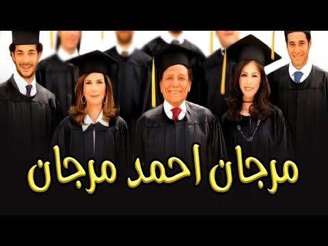 فيلم مرجان احمد مرجان فيلم مرجان احمد مرجان 