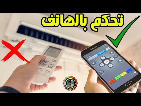 التحكم بالمكيف عن طريق الهاتف المحمول حتى لو كان مكيف قديم. لا يوجد اسم الشركة المصنعة في قائمة أسماء الشركات 