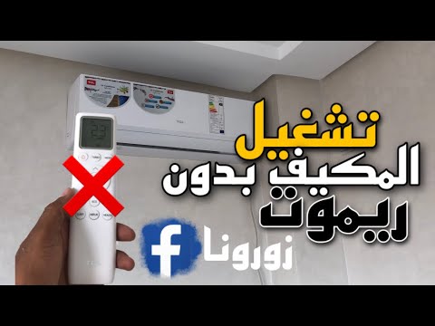 طريقة تشغيل المكيف بدون ريموت الخاص به معلومة سوف تحتاجها 