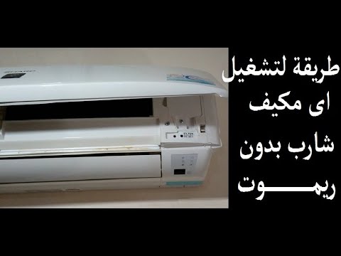 أسهل طريقة لتشغيل مكيف شارب بدون ريموت 