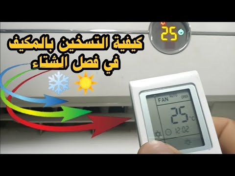 كيفية تشغيل المكيف على وضعية التسخين Air Conditioner On Cooling To Heating With Remote Mode Change 