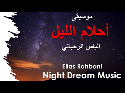 4K Elias Rahbani Night Dreams Music موسيقى أحلام الليل الياس الرحباني 