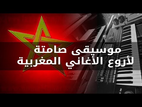 موسيقى صامتة لأروع الأغاني المغربية 