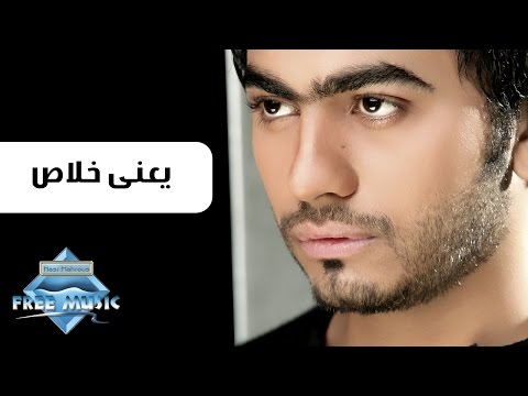 Tamer Hosny Ya3ny 5las تامر حسني يعني خلاص 