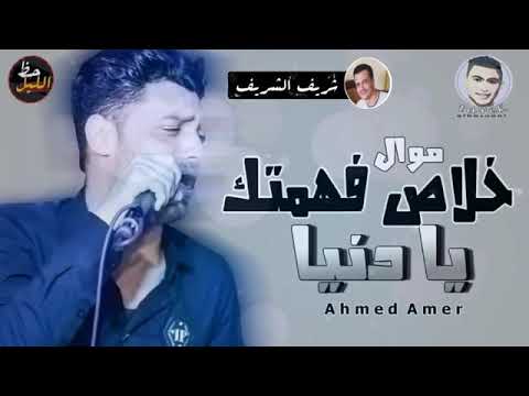 موال ابن الاكابر أفهمك يا عالمي أحمد عامر بس من أجل السمع 2020 