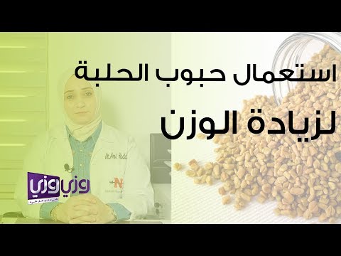 استخدام حبوب الحلبة لزيادة الوزن 