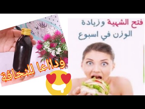 شراب الحلبة لتحفيز الشهية وزيادة الوزن طبيعي 100% 