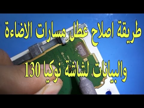 كيفية اصلاح عطل في الإضاءة ومسارات البيانات لشاشة نوكيا 130 