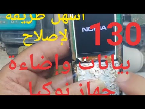 حل مشكلة فشل البيانات والإضاءة على جهاز Nokia 130 الجديد 