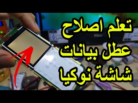 تعرف على كيفية إصلاح فشل بيانات شاشة Nokia. صيانة شاشات الكريستال السائل نوكيا 