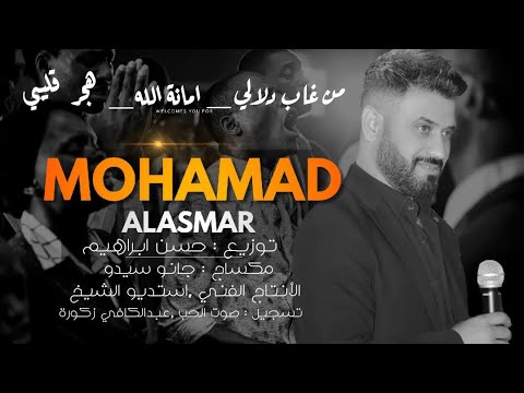 من غاب عن دلالي أمانة الله تخلى عن قلبي محمد الأسمر محمد الأسمر 