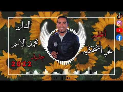 اغنية محمد الاسمر الجديدة علي الضحايا 2022 