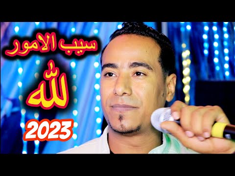 جديد 2023. النبي يهديك. دع الأمور لله محمد الأسمر 2023 