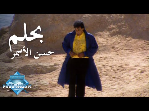 Hassan El Asmar Bahlam Music Video حسن الأسمر بحلم فيديو كليب 