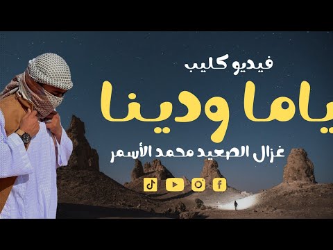 فيديو كليب جديد لمحمد الأسمر وياما ودينا 2023 شيء فوق الخيال 