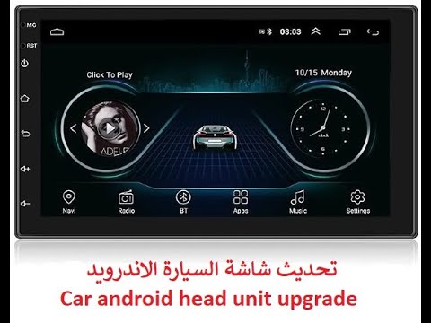 تحديث شاشة السيارة الاندرويد Car Android Head Unit Upgrade 