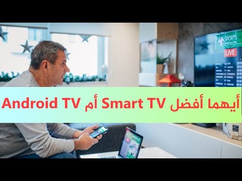 الفرق بين Android TV و Smart TV ايهما أفضل شاشة سمارت أم أندرويد 