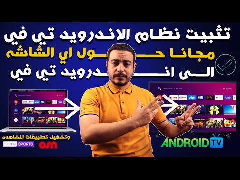 تحويل أي شاشة إلى نظام Android TV مهما كان نوع الشاشة بأداء عالي وثبات كبير حتى تتمكن من الاستمتاع بجميع الميزات 