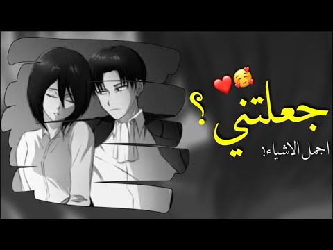 ميكاسا وايرين احبك بجنون حالات واتس اب كارتون حالات واتس انمي ليفاي عطرك هوايه 