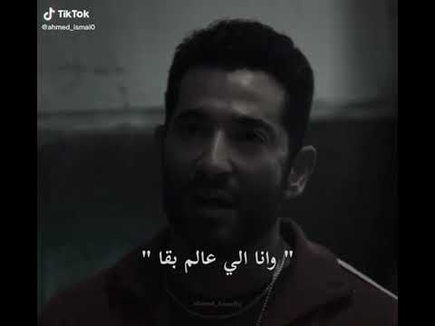حالات واتس عمرو سعد يارب البت دي غلبانه 