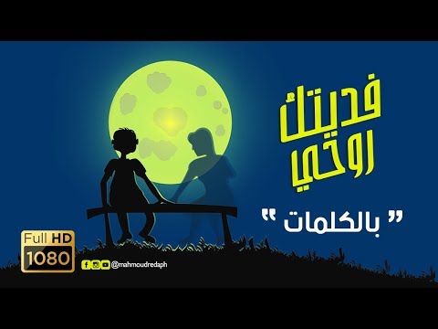 فديتك روحي يا روح الفؤاد كاملة بالكلمات Lyrics Video 