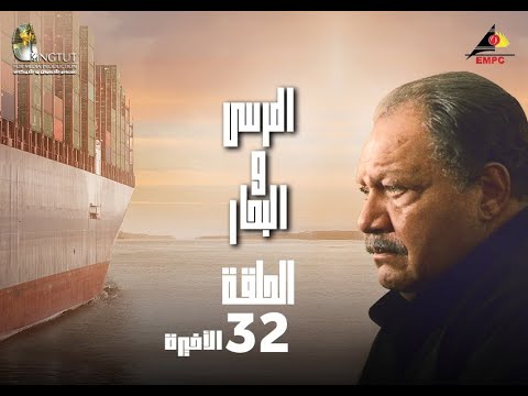 مسلسل المرسى والبحار الحلقة الثانية والثلاثون 32 مسلسل المرسى والبحر الحلقة 32 