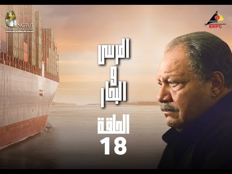 مسلسل المرسى والبحر الحلقة الثامنة عشر 18 مسلسل المرسى والبحر الحلقة 18 