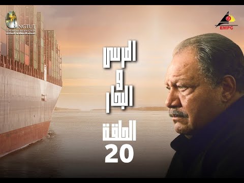 مسلسل المرسى والبحر الحلقة 20 20 مسلسل المرسى والبحر الحلقة 20 