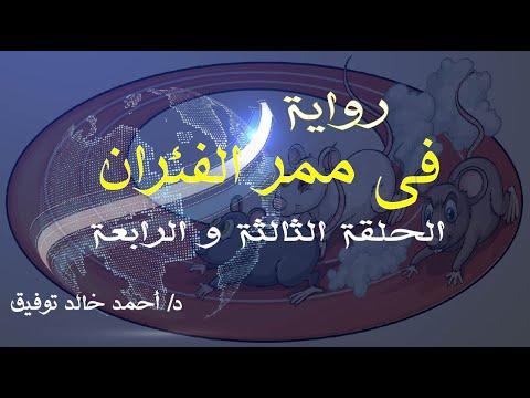 رواية في ممر الفئران الحلقتين الثالثة والرابعة لأحمد خالد توفيق في ممر الفئران 