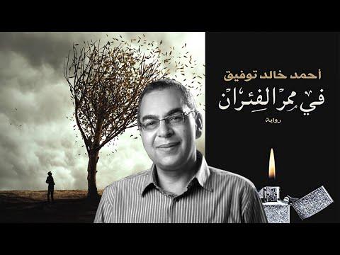 في ممر الفار ملخص رسوم متحركة لرواية أحمد خالد توفيق 