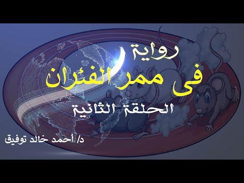 رواية في ممر الفئران الحلقة الثانية للدكتور أحمد خالد توفيق أحمد خالد توفيق في ممر الفئران 